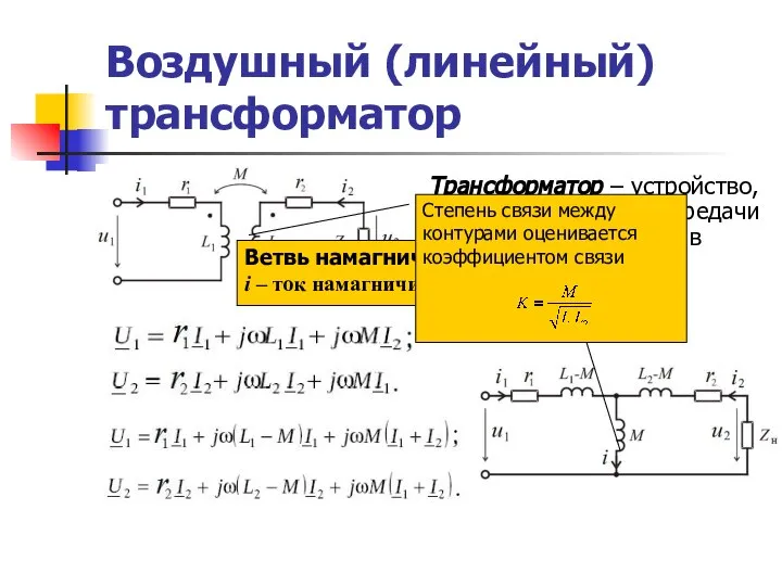 Воздушный (линейный) трансформатор Трансформатор – устройство, которое служит для передачи энергии из