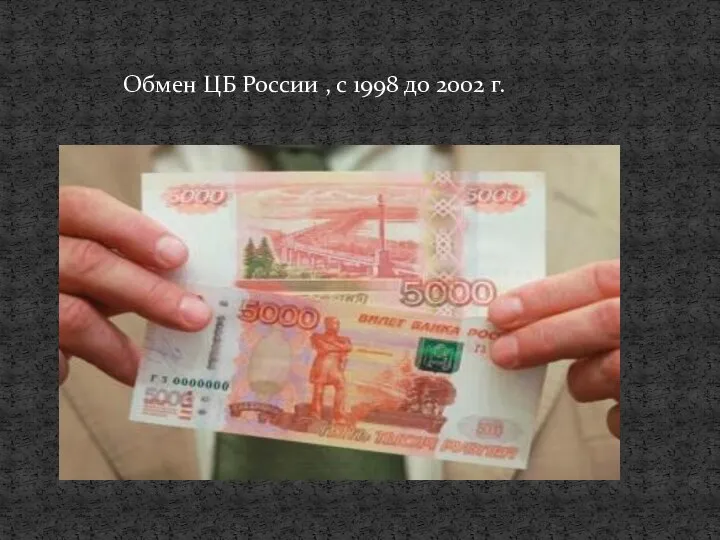 Обмен ЦБ России , с 1998 до 2002 г.