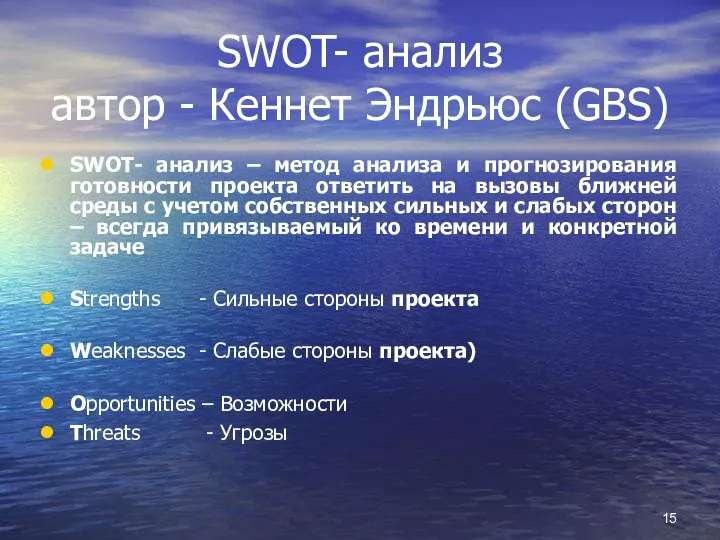 SWOT- анализ автор - Кеннет Эндрьюс (GBS) SWOT- анализ – метод анализа
