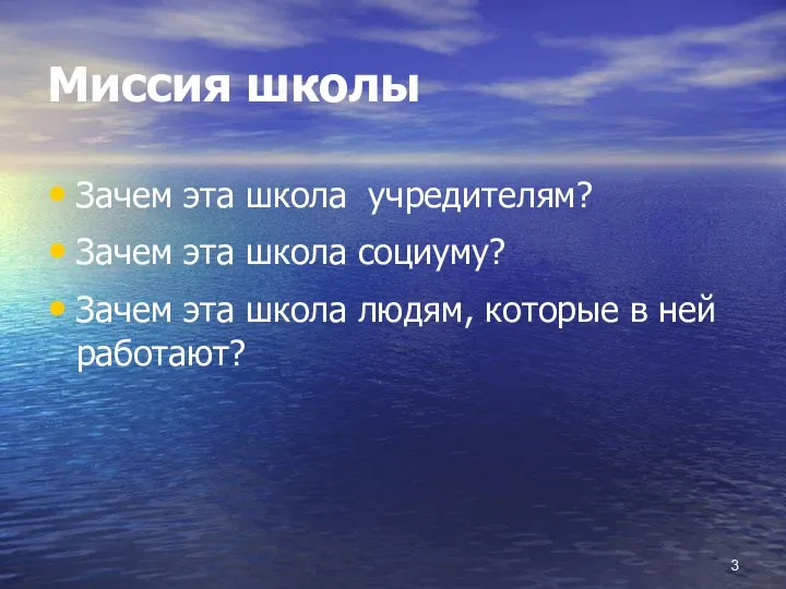 Миссия школы Зачем эта школа учредителям? Зачем эта школа социуму? Зачем эта