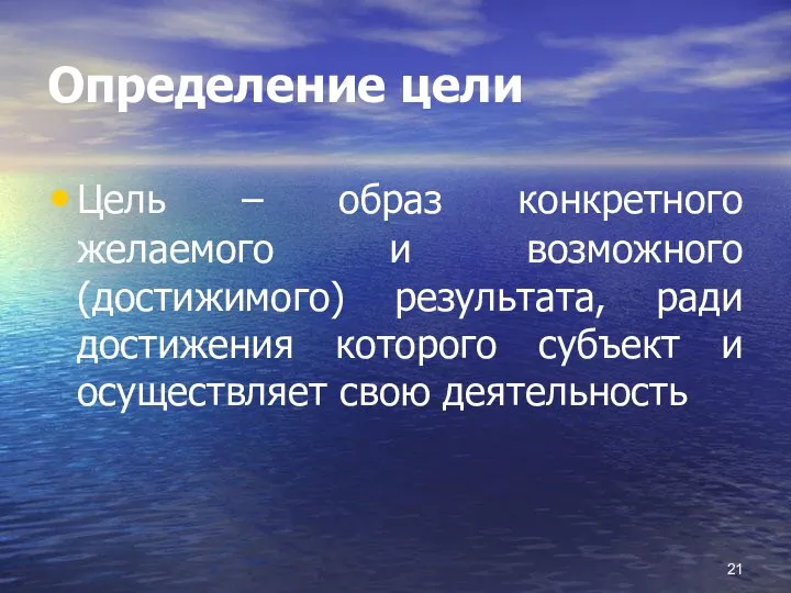 Определение цели Цель – образ конкретного желаемого и возможного (достижимого) результата, ради