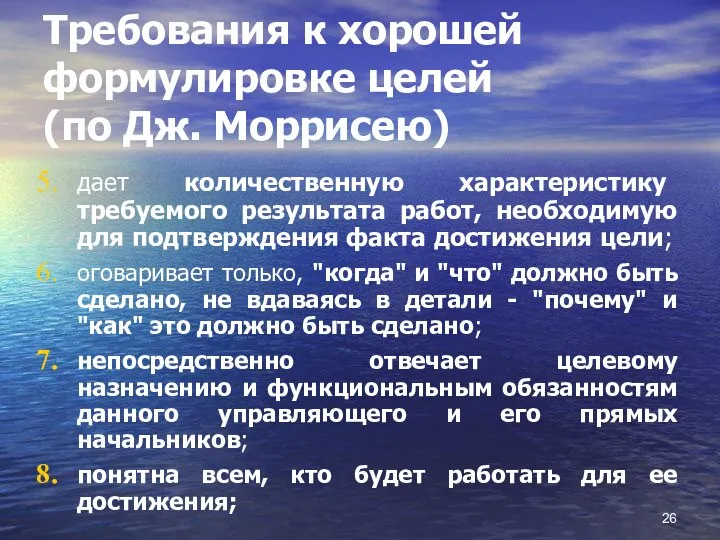 Требования к хорошей формулировке целей (по Дж. Моррисею) дает количественную характеристику требуемого