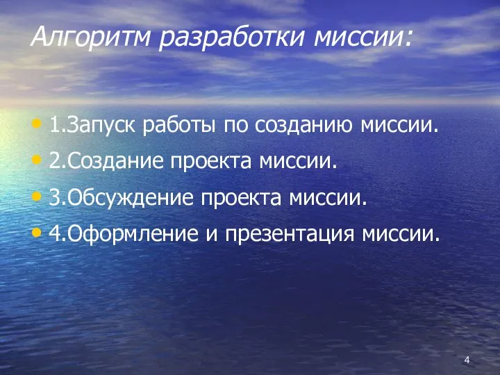 Алгоритм разработки миссии: 1.Запуск работы по созданию миссии. 2.Создание проекта миссии. 3.Обсуждение