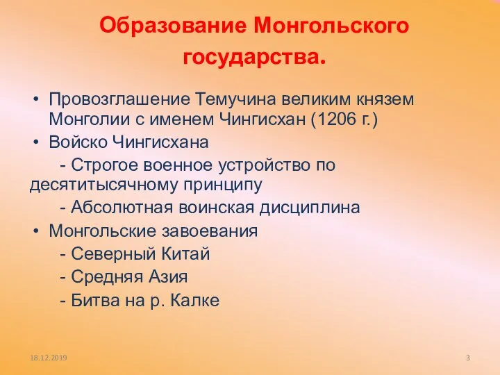 Образование Монгольского государства. Провозглашение Темучина великим князем Монголии с именем Чингисхан (1206