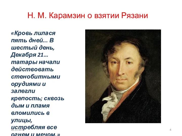 Н. М. Карамзин о взятии Рязани «Кровь лилася пять дней... В шестый