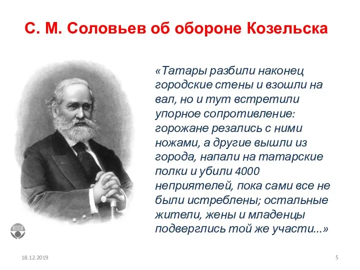 С. М. Соловьев об обороне Козельска «Татары разбили наконец городские стены и