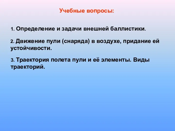 Учебные вопросы: 1. Определение и задачи внешней баллистики. 2. Движение пули (снаряда)