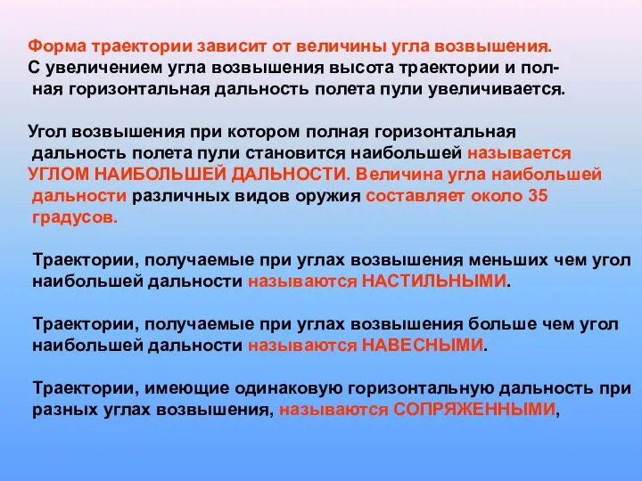 Форма траектории зависит от величины угла возвышения. С увеличением угла возвышения высота