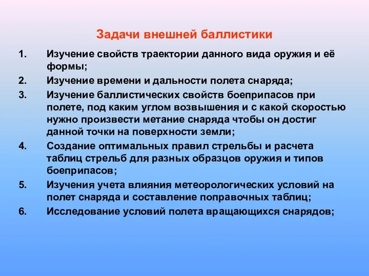 Задачи внешней баллистики Изучение свойств траектории данного вида оружия и её формы;