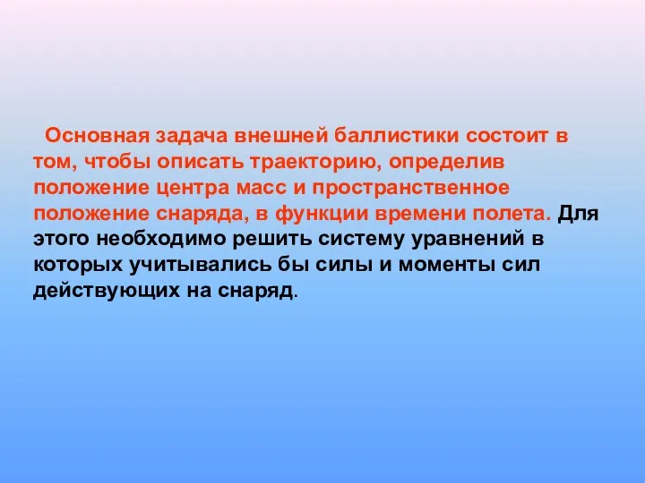 Основная задача внешней баллистики состоит в том, чтобы описать траекторию, определив положение