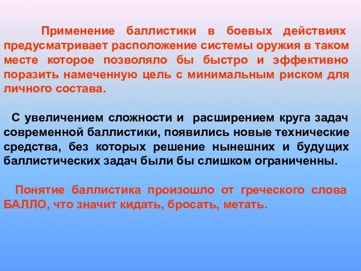 Применение баллистики в боевых действиях предусматривает расположение системы оружия в таком месте