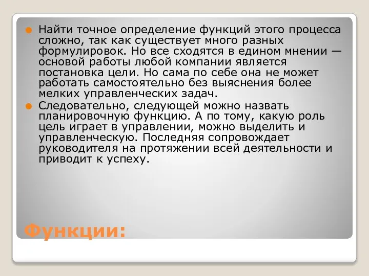 Функции: Найти точное определение функций этого процесса сложно, так как существует много