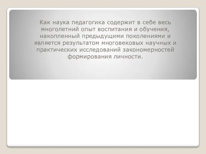 Как наука педагогика содержит в себе весь многолетний опыт воспитания и обучения,