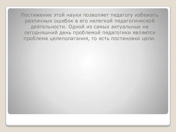 Постижение этой науки позволяет педагогу избежать различных ошибок в его нелегкой педагогической