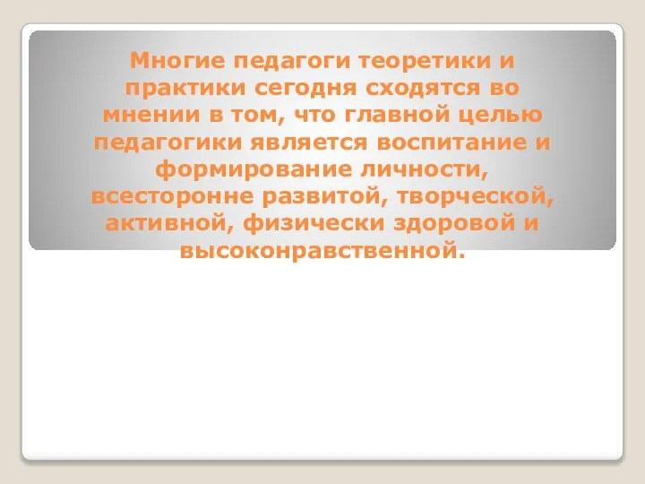 Многие педагоги теоретики и практики сегодня сходятся во мнении в том, что