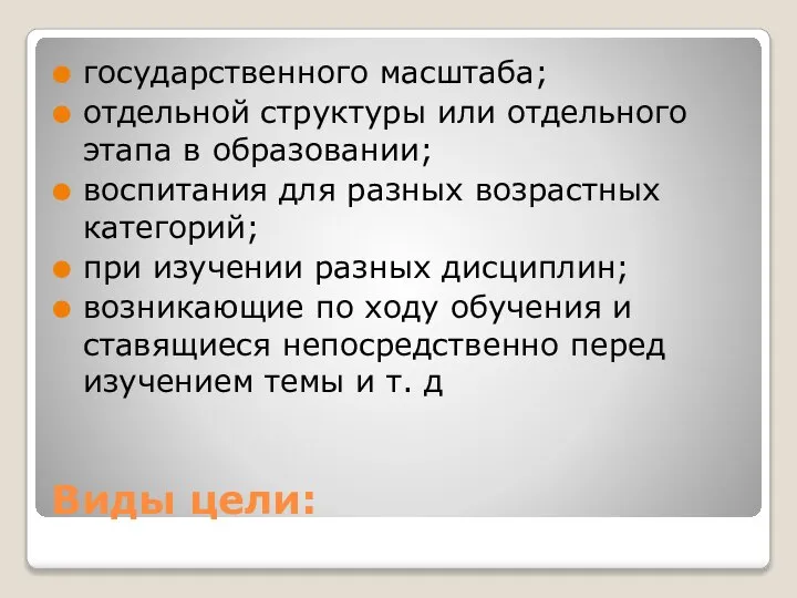 Виды цели: государственного масштаба; отдельной структуры или отдельного этапа в образовании; воспитания