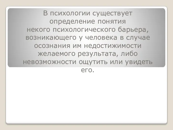 В психологии существует определение понятия некого психологического барьера, возникающего у человека в