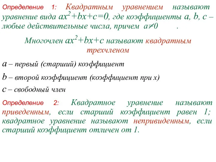 Многочлен ax2+bx+c называют квадратным трехчленом а – первый (старший) коэффициент b –