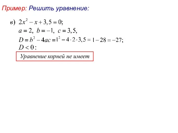 Уравнение корней не имеет Пример: Решить уравнение: