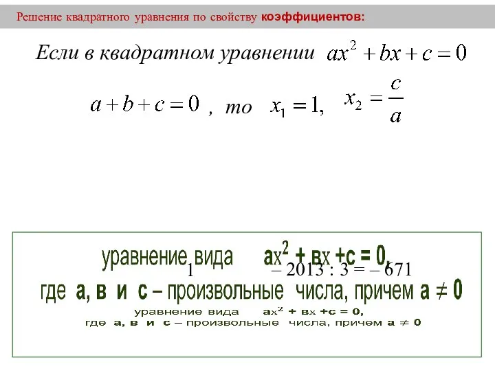 Решение квадратного уравнения по свойству коэффициентов: 1 – 2013 : 3 = – 671