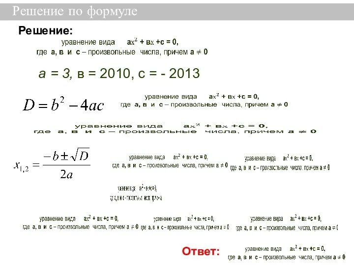 Решение по формуле Решение: а = 3, в = 2010, с = - 2013 Ответ: