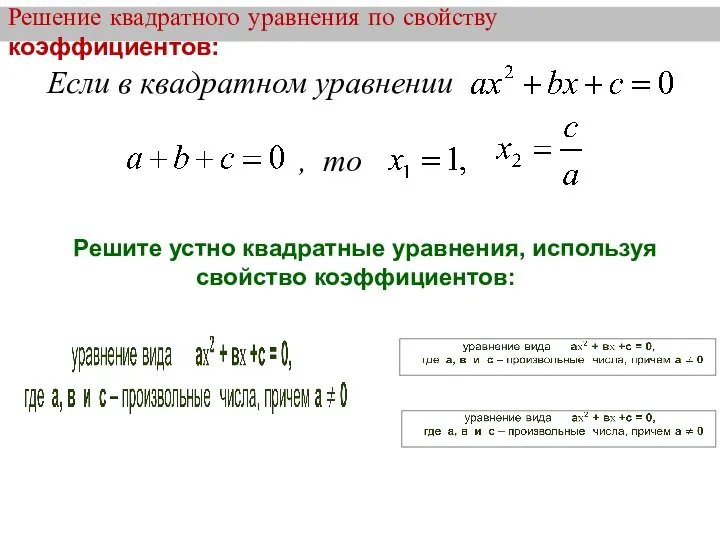 Решите устно квадратные уравнения, используя свойство коэффициентов: Решение квадратного уравнения по свойству коэффициентов: