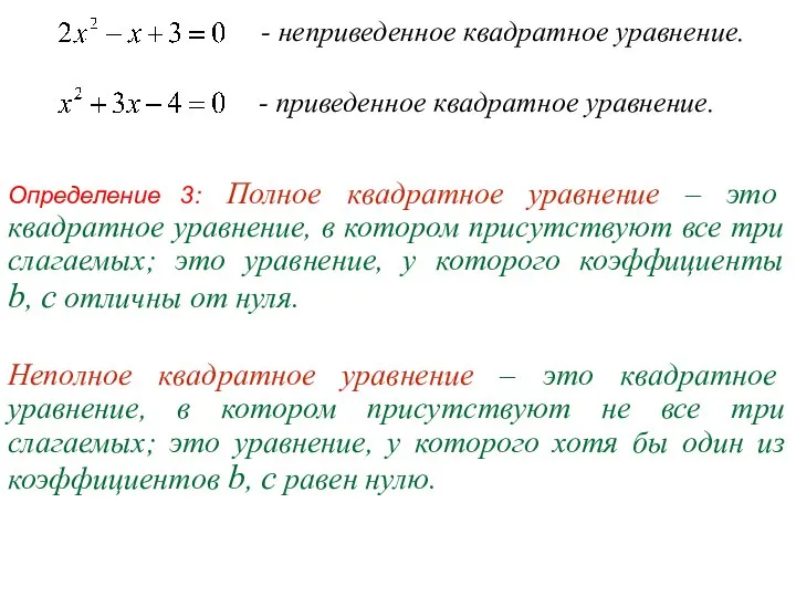 - неприведенное квадратное уравнение. - приведенное квадратное уравнение. Определение 3: Полное квадратное