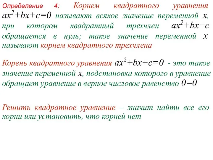 Определение 4: Корнем квадратного уравнения ax2+bx+c=0 называют всякое значение переменной х, при