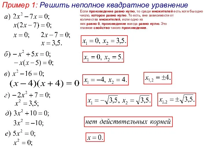 Пример 1: Решить неполное квадратное уравнение Если произведение равно нулю, то среди