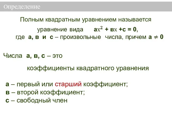 Определение Полным квадратным уравнением называется Числа а, в, с – это коэффициенты