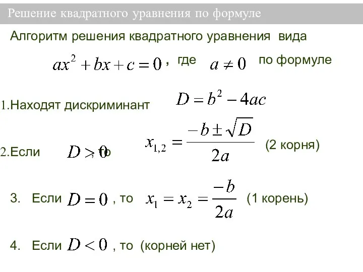 Решение квадратного уравнения по формуле Алгоритм решения квадратного уравнения вида , где