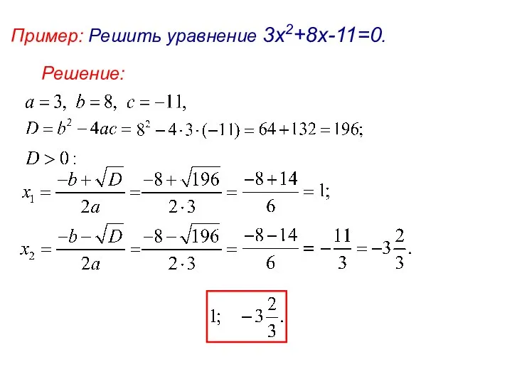 Пример: Решить уравнение 3х2+8х-11=0. Решение:
