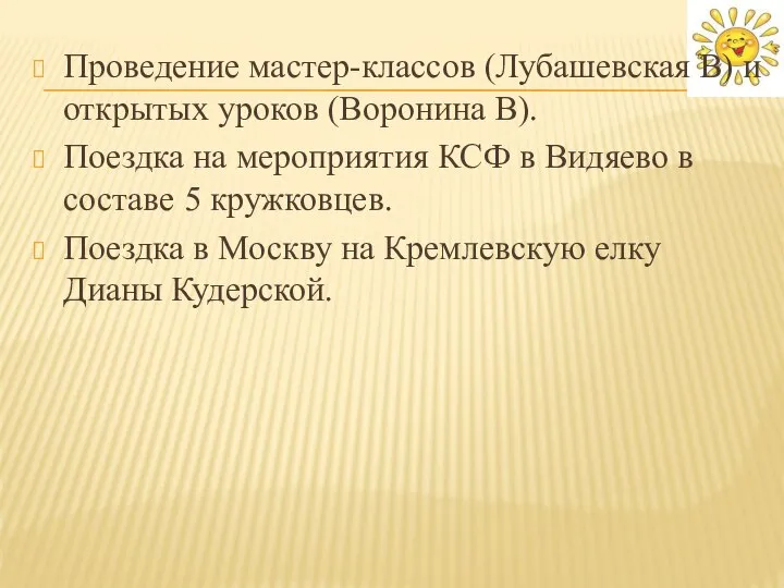 Проведение мастер-классов (Лубашевская В) и открытых уроков (Воронина В). Поездка на мероприятия