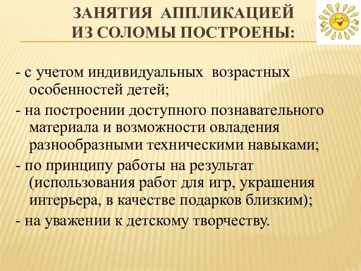 ЗАНЯТИЯ АППЛИКАЦИЕЙ ИЗ СОЛОМЫ ПОСТРОЕНЫ: - с учетом индивидуальных возрастных особенностей детей;