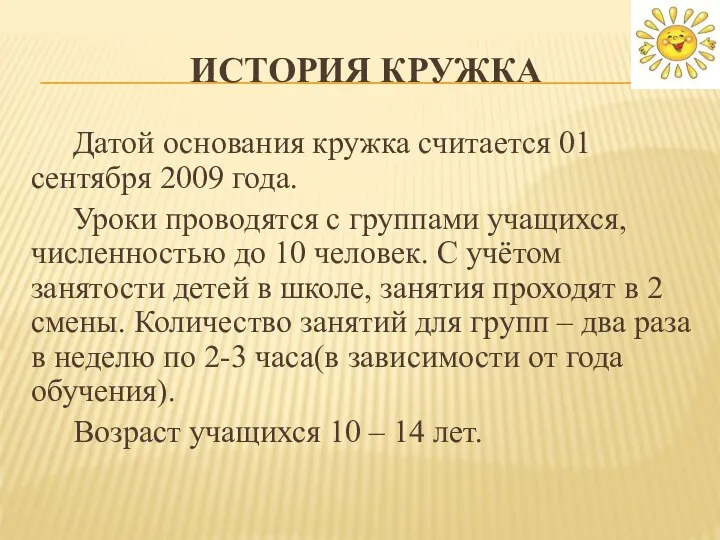 ИСТОРИЯ КРУЖКА Датой основания кружка считается 01 сентября 2009 года. Уроки проводятся