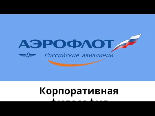 Корпоративная философия