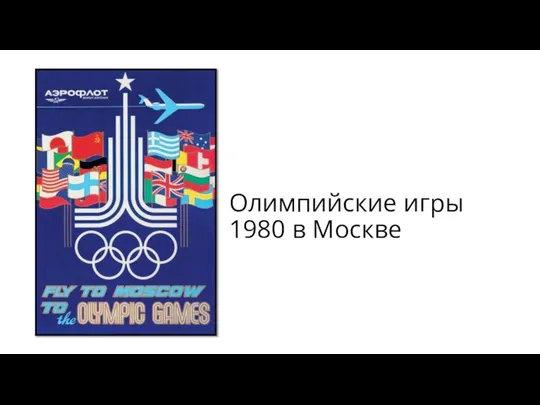 Олимпийские игры 1980 в Москве