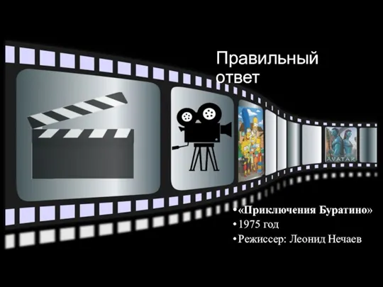 Правильный ответ «Приключения Буратино» 1975 год Режиссер: Леонид Нечаев
