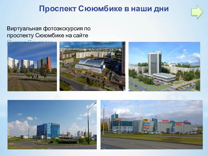 Проспект Сююмбике в наши дни Виртуальная фотоэкскурсия по проспекту Сююмбике на сайте Яндекс Панорамы