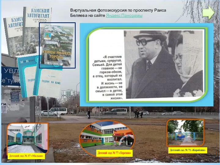 Виртуальная фотоэкскурсия по проспекту Раиса Беляева на сайте Яндекс Панорамы