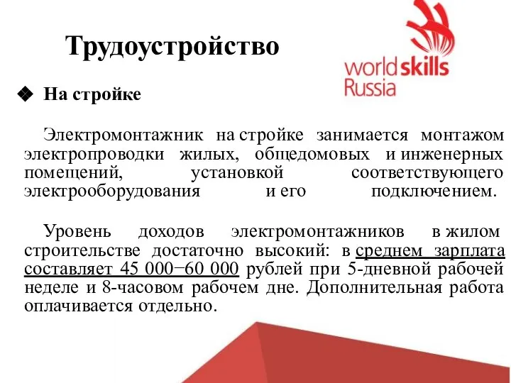 Трудоустройство На стройке Электромонтажник на стройке занимается монтажом электропроводки жилых, общедомовых и