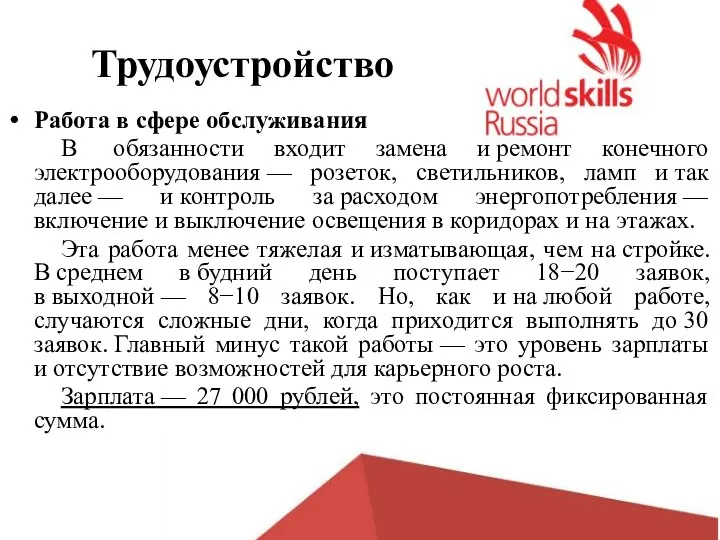 Работа в сфере обслуживания В обязанности входит замена и ремонт конечного электрооборудования