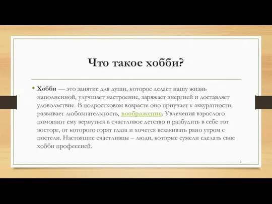 Что такое хобби? Хобби — это занятие для души, которое делает нашу