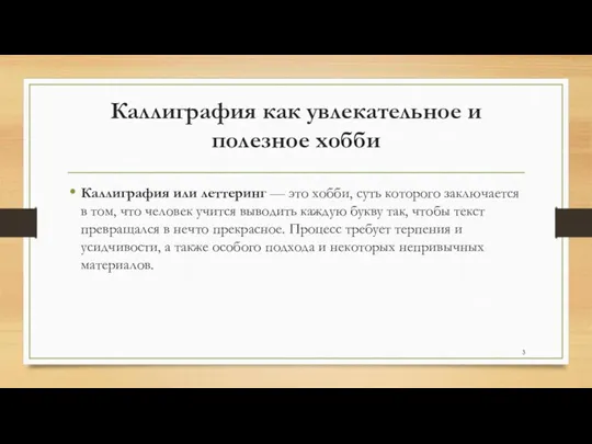 Каллиграфия как увлекательное и полезное хобби Каллиграфия или леттеринг — это хобби,