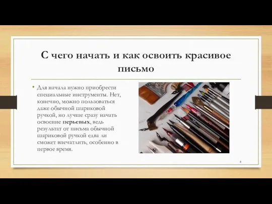 С чего начать и как освоить красивое письмо Для начала нужно приобрести