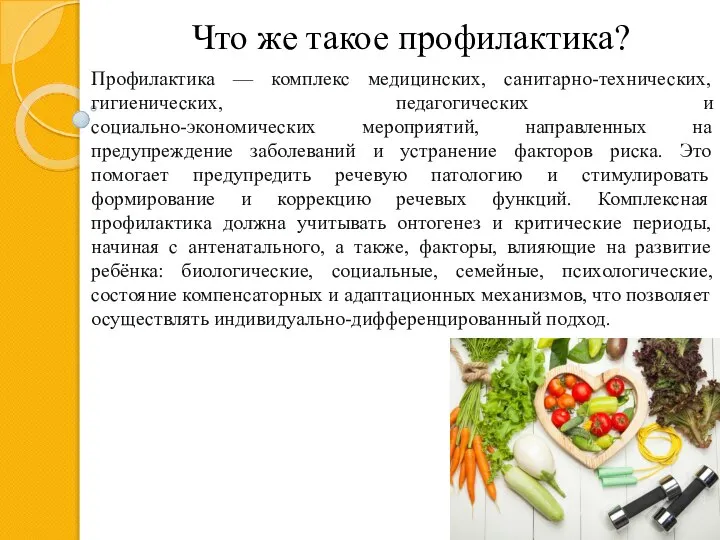 Что же такое профилактика? Профилактика — комплекс медицинских, санитарно-технических, гигиенических, педагогических и