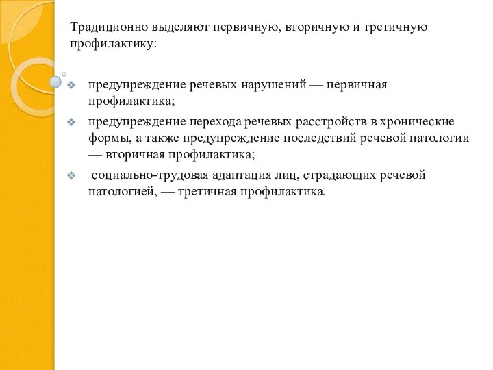 Традиционно выделяют первичную, вторичную и третичную профилактику: предупреждение речевых нарушений — первичная