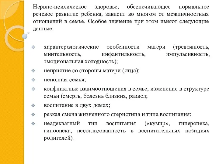 Нервно-психическое здоровье, обеспечивающее нормальное речевое развитие ребенка, зависит во многом от межличностных