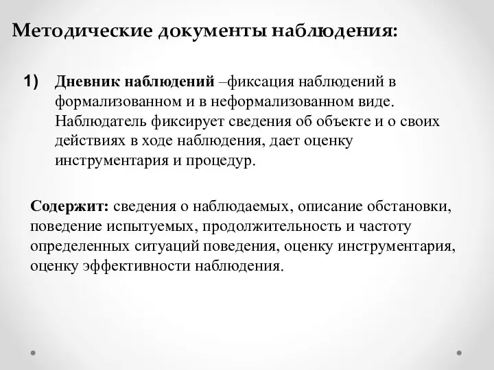 Методические документы наблюдения: Дневник наблюдений –фиксация наблюдений в формализованном и в неформализованном