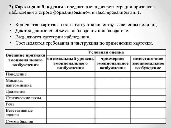 2) Карточка наблюдения - предназначена для регистрации признаков наблюдения в строго формализованном